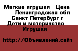 Мягкие игрушки › Цена ­ 20 - Ленинградская обл., Санкт-Петербург г. Дети и материнство » Игрушки   